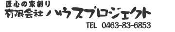 神奈川県　秦野市　有限会社　ハウスプロジェクト　匠　木　無垢　自然